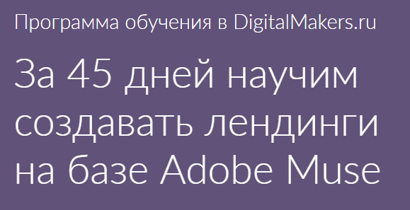 [DigitalMakers.ru] Технология создания лендингов н_0.png